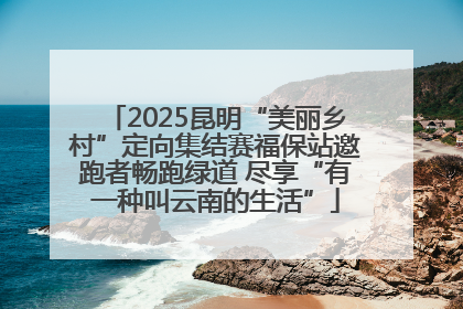 2025昆明“美丽乡村”定向集结赛福保站邀跑者畅跑绿道 尽享“有一种叫云南的生活”