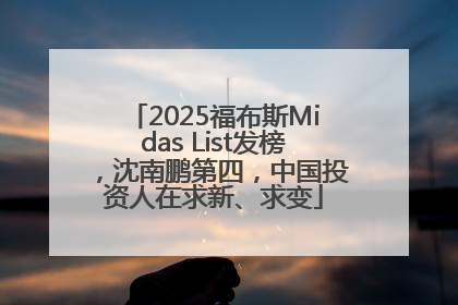 2025福布斯Midas List发榜，沈南鹏第四，中国投资人在求新、求变