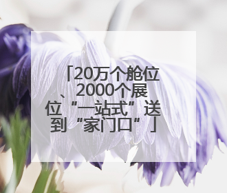 20万个舱位、2000个展位“一站式”送到“家门口”