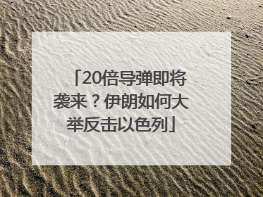 20倍导弹即将袭来？伊朗如何大举反击以色列