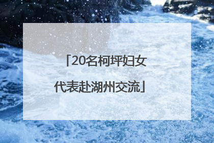 20名柯坪妇女代表赴湖州交流