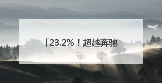 23.2%！超越奔驰、保时捷，小米汽车毛利率惊人！小米YU7搭载消费级芯片惹争议