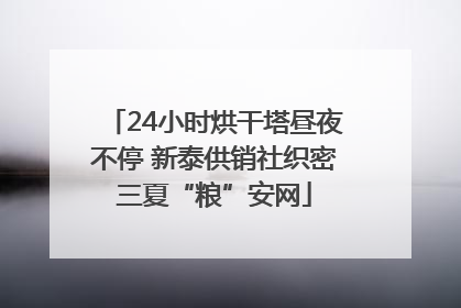 24小时烘干塔昼夜不停 新泰供销社织密三夏“粮”安网