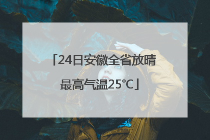 24日安徽全省放晴 最高气温25℃
