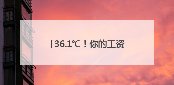 36.1℃！你的工资卡里或将多一笔钱！上海出梅了吗？陆家嘴“开瓶器”变“加湿器”？