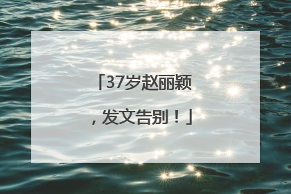 37岁赵丽颖，发文告别！