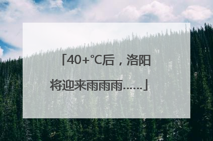40+℃后，洛阳将迎来雨雨雨……