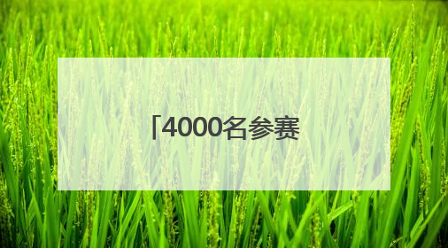 4000名参赛者竞逐瓦屋山 “蜀山木兰行”挑战赛成都巾帼夺冠