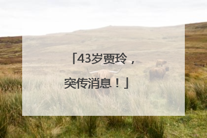 43岁贾玲，突传消息！