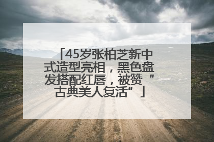 45岁张柏芝新中式造型亮相,黑色盘发搭配红唇,被赞“古典美人复活”