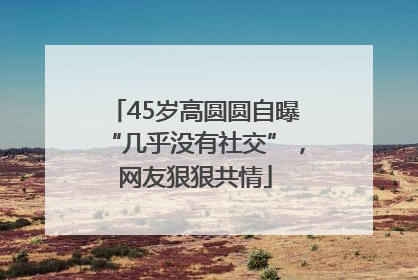 45岁高圆圆自曝“几乎没有社交”，网友狠狠共情