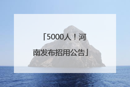 5000人！河南发布招用公告