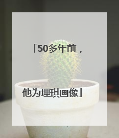 50多年前，他为理琪画像