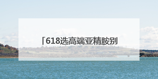 618选高端亚精胺别盲目，这几个核心指标帮你避开抗衰智商税