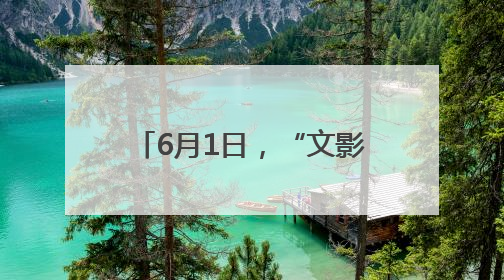 6月1日，“文影共绘”，三省四地小记者齐聚豫西松鹿欢乐谷，征文暨短视频大赛精彩启幕！