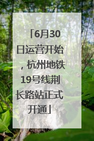 6月30日运营开始，杭州地铁19号线荆长路站正式开通