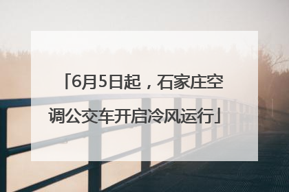 6月5日起，石家庄空调公交车开启冷风运行