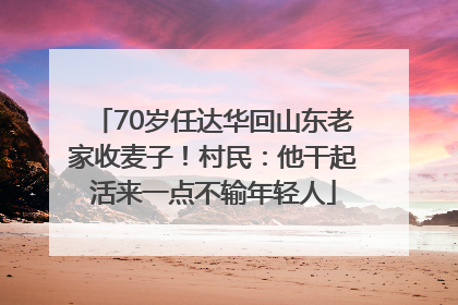 70岁任达华回山东老家收麦子！村民：他干起活来一点不输年轻人