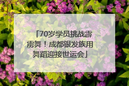 70岁学员挑战霹雳舞！成都银发族用舞蹈迎接世运会