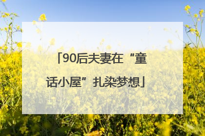 90后夫妻在“童话小屋”扎染梦想