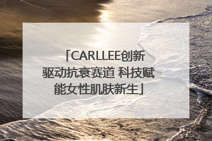 CARLLEE创新驱动抗衰赛道 科技赋能女性肌肤新生