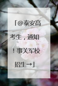 @泰安高考生，通知！事关军校招生→