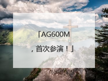 AG600M，首次参演！