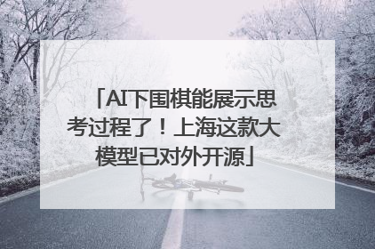 AI下围棋能展示思考过程了！上海这款大模型已对外开源