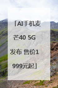 AI手机麦芒40 5G发布 售价1999元起