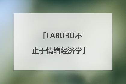 LABUBU不止于情绪经济学