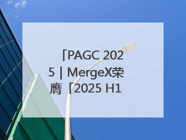 PAGC 2025｜MergeX荣膺「2025 H1 出海新势力奖」