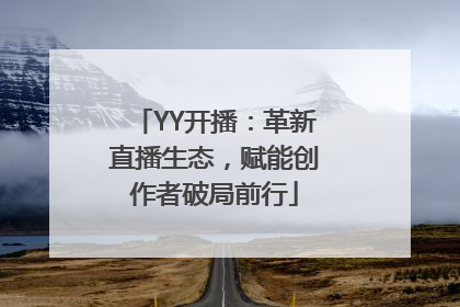 YY开播：革新直播生态，赋能创作者破局前行
